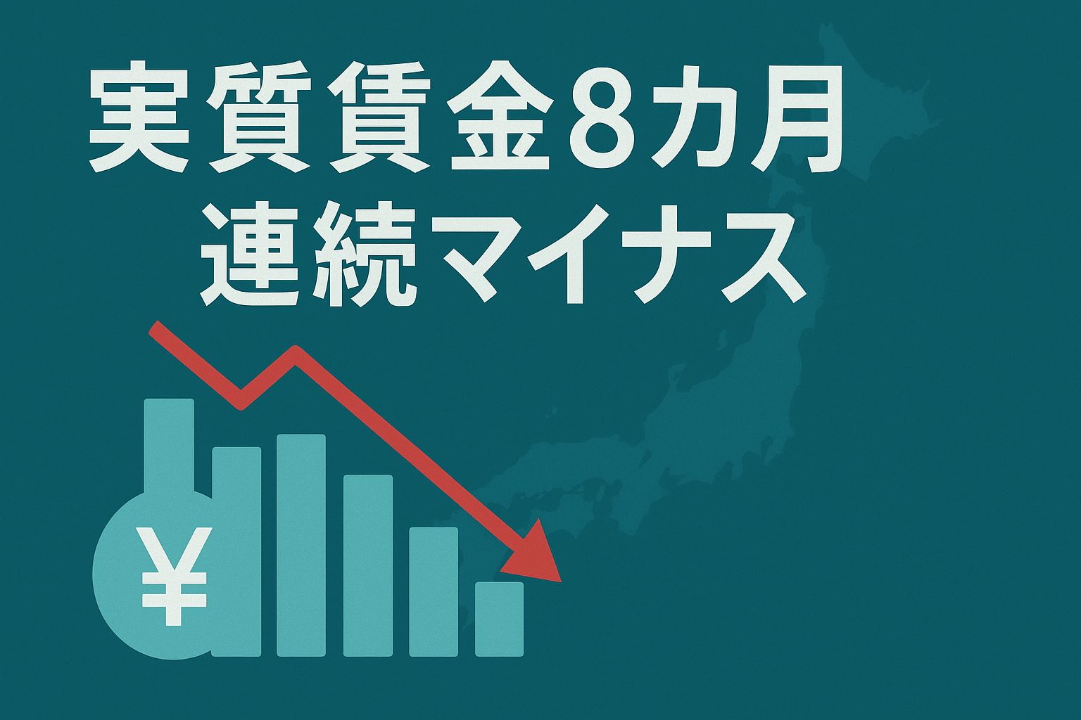 実質賃金8カ月連続マイナス